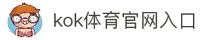 kok体育官网 - 官方平台与赛事服务